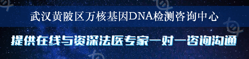 武汉黄陂区万核基因DNA检测咨询中心